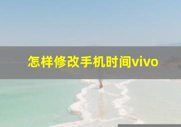 怎样修改手机时间vivo