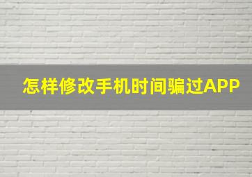 怎样修改手机时间骗过APP