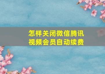 怎样关闭微信腾讯视频会员自动续费