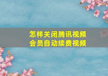 怎样关闭腾讯视频会员自动续费视频