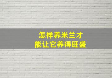 怎样养米兰才能让它养得旺盛