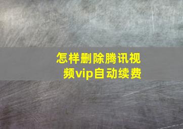 怎样删除腾讯视频vip自动续费