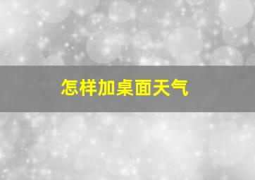 怎样加桌面天气