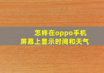 怎样在oppo手机屏幕上显示时间和天气