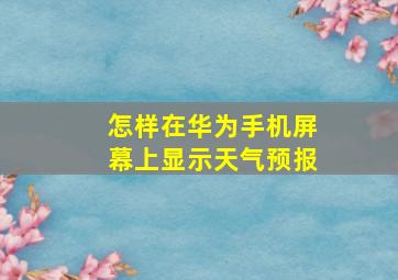 怎样在华为手机屏幕上显示天气预报