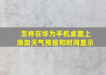 怎样在华为手机桌面上添加天气预报和时间显示