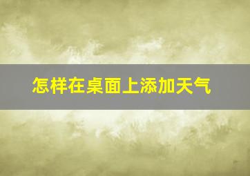 怎样在桌面上添加天气