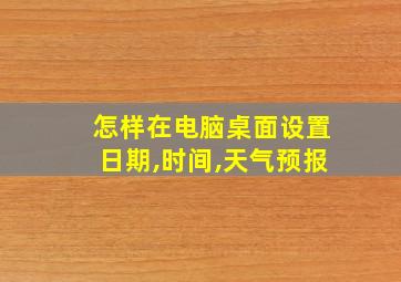 怎样在电脑桌面设置日期,时间,天气预报