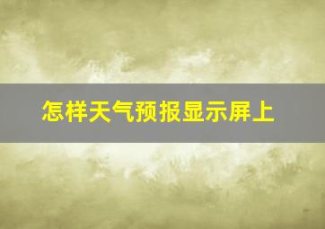 怎样天气预报显示屏上