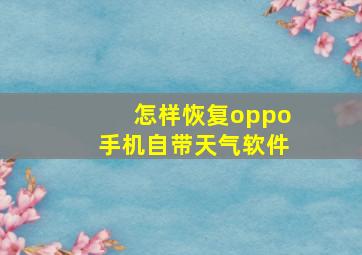 怎样恢复oppo手机自带天气软件