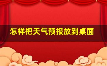 怎样把天气预报放到桌面