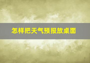 怎样把天气预报放桌面