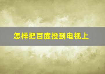 怎样把百度投到电视上