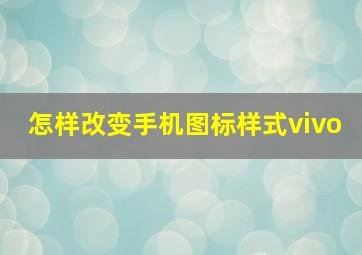 怎样改变手机图标样式vivo