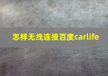 怎样无线连接百度carlife