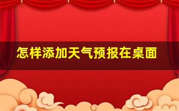 怎样添加天气预报在桌面