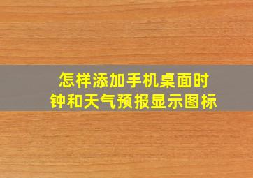 怎样添加手机桌面时钟和天气预报显示图标