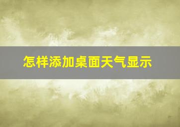 怎样添加桌面天气显示