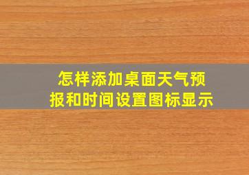 怎样添加桌面天气预报和时间设置图标显示