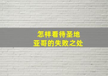 怎样看待圣地亚哥的失败之处