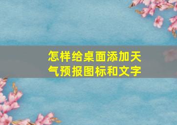 怎样给桌面添加天气预报图标和文字