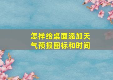 怎样给桌面添加天气预报图标和时间