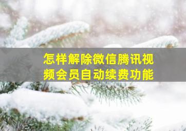 怎样解除微信腾讯视频会员自动续费功能