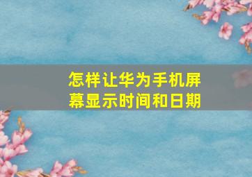 怎样让华为手机屏幕显示时间和日期