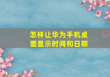 怎样让华为手机桌面显示时间和日期