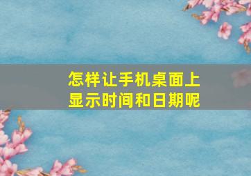 怎样让手机桌面上显示时间和日期呢