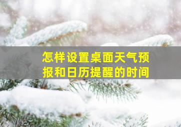 怎样设置桌面天气预报和日历提醒的时间