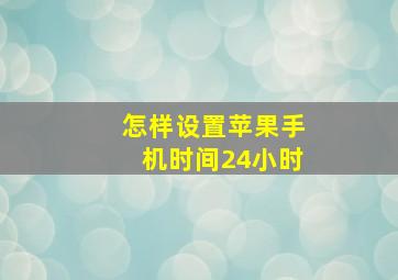 怎样设置苹果手机时间24小时