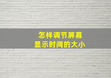 怎样调节屏幕显示时间的大小