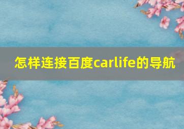 怎样连接百度carlife的导航