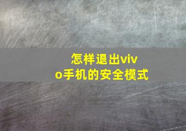 怎样退出vivo手机的安全模式