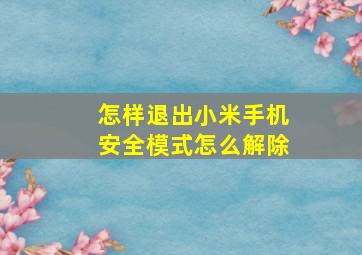 怎样退出小米手机安全模式怎么解除