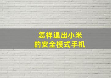 怎样退出小米的安全模式手机