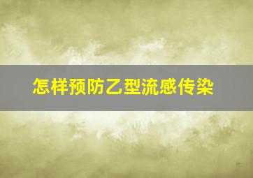 怎样预防乙型流感传染