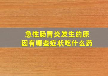 急性肠胃炎发生的原因有哪些症状吃什么药