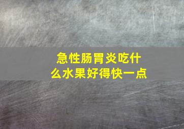 急性肠胃炎吃什么水果好得快一点