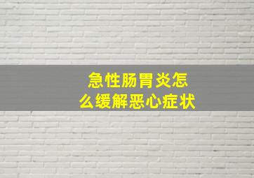 急性肠胃炎怎么缓解恶心症状