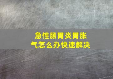 急性肠胃炎胃胀气怎么办快速解决