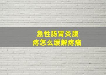 急性肠胃炎腹疼怎么缓解疼痛