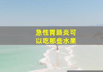 急性胃肠炎可以吃那些水果