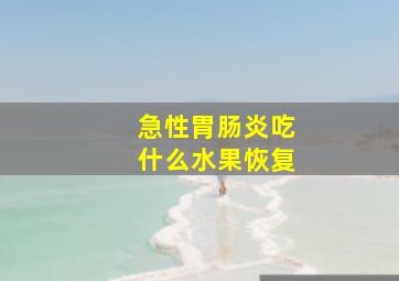 急性胃肠炎吃什么水果恢复