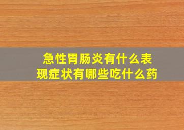 急性胃肠炎有什么表现症状有哪些吃什么药