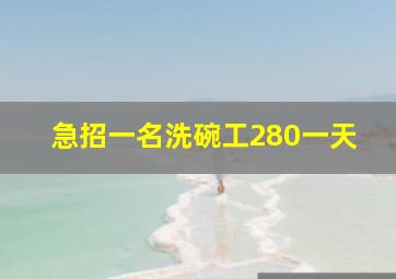 急招一名洗碗工280一天