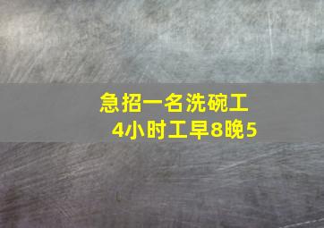 急招一名洗碗工4小时工早8晚5