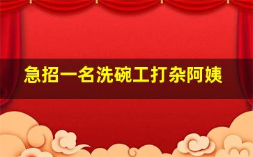 急招一名洗碗工打杂阿姨