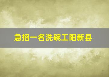 急招一名洗碗工阳新县